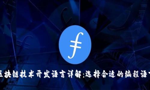 区块链技术开发语言详解：选择合适的编程语言