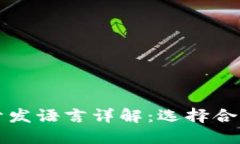 区块链技术开发语言详解