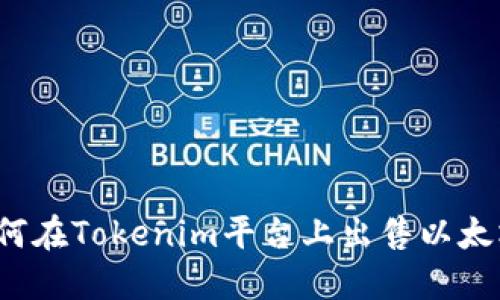 如何在Tokenim平台上出售以太坊？