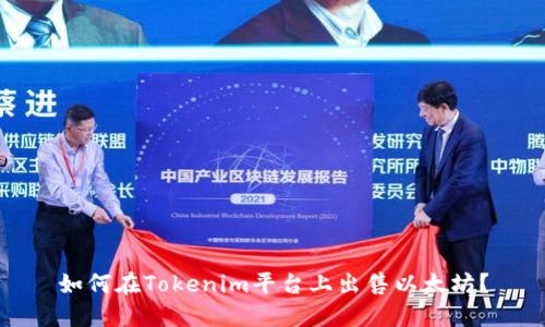 如何在Tokenim平台上出售以太坊？
