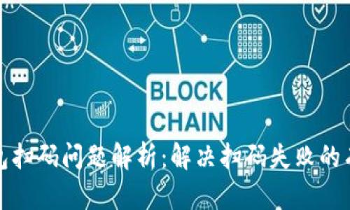 加密钱包扫码问题解析：解决扫码失败的有效方法