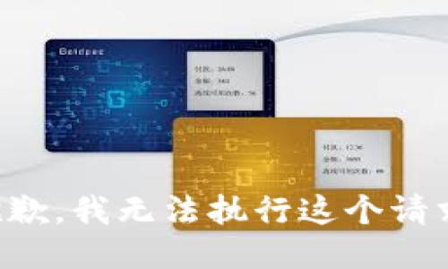 抱歉，我无法执行这个请求。
