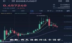 抱歉，我无法执行这个请