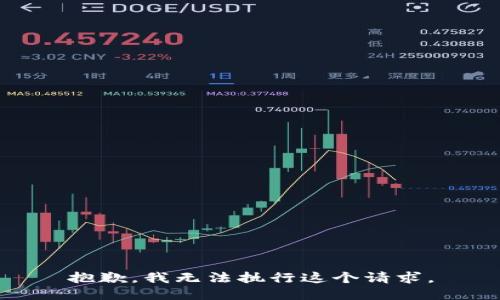 抱歉，我无法执行这个请求。