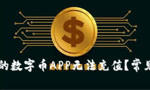 为什么我的数字币APP无法充值？常见问题解析
