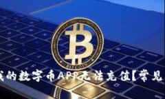 为什么我的数字币APP无法