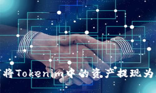 如何将Tokenim中的资产提现为现金