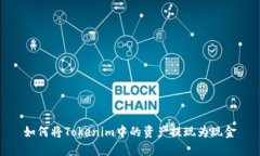 如何将Tokenim中的资产提现