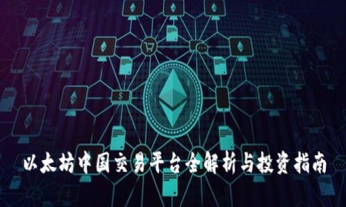 以太坊中国交易平台全解析与投资指南