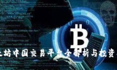 以太坊中国交易平台全解