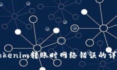 解决Tokenim转账时网络错误
