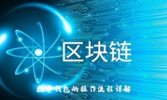 :数字钱包的操作流程详解