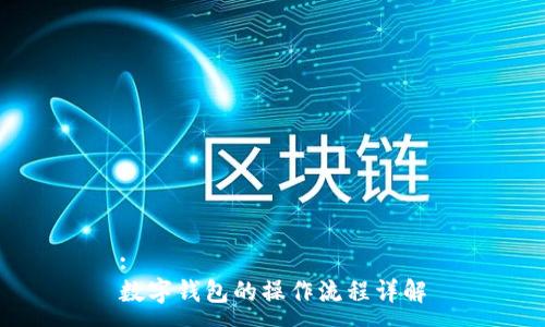 :
数字钱包的操作流程详解