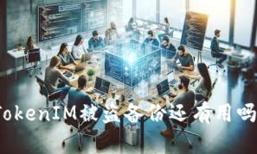 TokenIM被盗备份还有用吗？