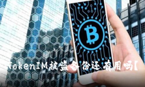 TokenIM被盗备份还有用吗？
