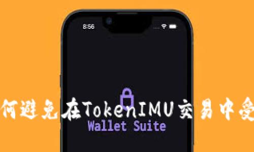 如何避免在TokenIMU交易中受骗