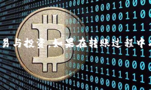 如何将比特派中的资金转账到欧意账户

比特派, 欧意账户, 转账流程/guanjianci

在当今数字货币的生态环境中，用户常常需要在不同平台之间进行资金转移以便于投资、交易甚至消费。比特派（Bitpie）作为一款热门的钱包应用，提供了方便的数字资产管理功能，而欧意（Ouyi）作为一个第二线的交易平台，也收获了很多用户的青睐。因此，许多用户可能会询问，如何将比特派中的数字货币转账到欧意账户。本文将详细介绍整个转账流程及注意事项，并讨论相关常见问题。

一、比特派与欧意账户的基本介绍

比特派（Bitpie）是一个多币种钱包应用，用户可以通过比特派安全地存储、管理和交易各类数字资产。它支持比特币、以太坊、EOS、USDT等多种主流数字货币，致力于为用户提供安全便捷的数字资产管理服务。

欧意（Ouyi）则是一个面向全球的数字货币交易平台，用户可以在平台上买卖各种数字资产，包括交易主流的币种如比特币、以太坊，以及一些新兴的低市值币种。通过欧意，用户不仅可以进行现货交易，还可以享受杠杆交易等多样化的投资体验。

二、比特派转账到欧意账户的准备

在开始转账之前，用户需要确保以下几点：

1. **拥有比特派账户**：用户必须先在比特派创建一个钱包，并完成基本的身份验证，以保证安全以及符合法律法规的要求。

2. **拥有欧意账户**：用户需要在欧意平台注册账户，同样完成必要的身份验证。这一步也是为了保证用户的资金安全。

3. **了解双方的充值政策**：不同平台对于充值的币种及流程可能会有所不同，建议用户在开始转账之前先检查欧意平台的充值说明。

4. **确认转账币种**：确保你在比特派中拥有足够余额的币种与欧意账户对应。

完成以上准备后，你就可以开始转账流程了。

三、比特派转账到欧意账户的具体步骤

具体的转账过程可以分为以下几个步骤：

1. **登录比特派钱包**：启动比特派应用，并使用你的账户信息进行登录。

2. **选择要转账的币种**：登录后，在钱包界面选择你想要转账的币种，比如比特币（BTC），以太坊（ETH）等。

3. **点击转出或发送**：在选择币种后，你通常会看到一个“发送”或“转出”的选项。点击该选项。

4. **输入欧意地址**：在转账过程中，系统会要求你输入接收地址。这时，切换到你的欧意账户，找到充值界面，选择相应的币种，生成一个接收地址。将该地址复制，然后粘贴到比特派的相应位置。

5. **输入转账金额**：接着，你需要输入要转账的金额。确保你在比特派中拥有足够的余额来完成这项交易。

6. **确认兑换比例及手续费**：在确认转账之际，需要注意可能涉及的手续费和兑换比例。

7. **确认转账信息**：核对转账信息非常重要，包括接收地址、金额等，确保无误后，确认转账。

8. **查看转账状态**：在完成转账后，可以在比特派中查看转账状态，同时也可以在欧意账户中查看是否成功到账。

以上是从比特派转账到欧意账户的基本步骤。在实际操作中，用户需谨慎操作，确保所有信息的正确性，以防造成资金损失。

四、常见问题解答

h41. 转账过程是否安全？/h4

在数字货币转账过程中，安全性是用户最为关心的问题。首先，比特派和欧意都采取了一系列的安全措施来保护用户的资金：

- **多重安全保障**：大多数数字钱包都启用了多重签名技术，确保即使设备被盗，也无法轻易访问用户资金。

- **地址验证**：在转账过程中，用户需要手动粘贴接收地址，确保这是哦欧意对应的充值地址，可以有效避免“钓鱼”攻击。

- **二次确认**：比特派通常会要求用户进行二次确认，包括输入密码或验证码。此外，部分平台还支持通过手机短信或邮件方式推送安全验证。

但用户也需要增强自身的安全意识，遵循以下几点：

- 使用复杂且难以猜测的密码，并定期更新。

- 开启手机及邮箱的双重身份验证。

- 不随意点击未知的链接，避免可能的钓鱼网站。

- 了解并遵循各平台的安全指导。

h42. 转账是否会产生额外费用？/h4

转账时通常会涉及手续费，具体费用取决于多种因素，包括：

- **币种**：不同币种的交易手续费可能会有所不同。一般来说，比特币的手续费相对较高，而一些新兴币种的手续费可能会低一些。

- **网络繁忙程度**：在网络高峰期，交易费用可能会上涨，导致转账费用的增加。

- **转账方式**：存在不同的转账方式，比如普通转账与快速转账，后者费用通常较高。

用户在转账之前，建议提前查阅欧意及比特派的官方说明，了解具体的费用结构。此外，用户也可以选择适合自己的转账时机，避开手续费高峰期，以节省成本。

h43. 转账后多久到账？/h4

转账到账时间取决于多个因素，主要包括：

- **区块确认量**：大多数平台在确认转账时都会等待一定数量的区块确认。通常情况下，比特币交易需要6次确认，而以太坊则相对较快，可能只需更少的确认量。

- **网络拥堵状况**：如果网络繁忙，处理速度会减慢，到账时间可能会因此延长。

- **平台处理时间**：在用户进行转账申请后，欧意可能会有一定的审核时间，处理较慢时，到账时间也会相应增加。

用户在进行转账后，可以通过比特派与欧意的交易记录界面来跟踪转账状态。通常情况下，正常情况下到账时间在几分钟到数小时之间，若超过48小时依然未到账，建议联系相关平台客服进行查询。

h44. 如何解决转账失败的情况？/h4

转账失败可能会让人感到焦虑，以下是几种可能导致转账失败因素及应对措施：

- **错误的接收地址**：确保你输入的欧意接收地址是准确的，任何单字符错误都会导致资金丢失。

- **余额不足**：检查你在比特派中是否有足够的余额来覆盖转账金额以及手续费。

- **网络问题**：如果网络不稳定，可能会导致转账上送失败。建议在网络正常时再尝试。

- **重大更新或维护**：有时候数字货币交易平台会进行系统维护，这时用户无法进行正常转账。可以查看相关平台的公告。

如果你在转账后长时间未到账，建议查阅交易记录并核实交易状态，若存在问题，及时与比特派或欧意的客服进行沟通，提供必要的交易信息以帮助解决问题。

总结

从比特派转账到欧意账户虽然简单，但环节多样，需要用户仔细核对信息以确保安全、顺利地完成转账。通过正确地理解和操作，用户可以方便地管理他们的数字资产，实现灵活的交易与投资。如果在转账过程中有任何疑问，永远可以寻求相关平台的客服帮助以获得专业的指导与支持。

希望本文对理解比特派转账至欧意账户的流程有所帮助，祝愿每一位数字资产投资者都能安全、顺利地管理他们的资产。