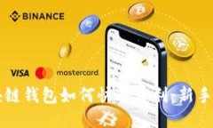 区块链钱包如何快速获利