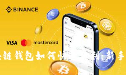 区块链钱包如何快速获利:新手指南