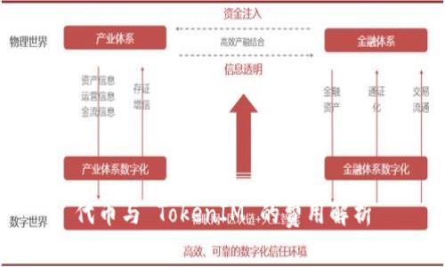 代币与 TokenIM 的费用解析