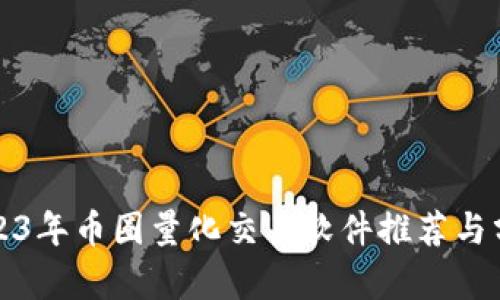 2023年币圈量化交易软件推荐与分析