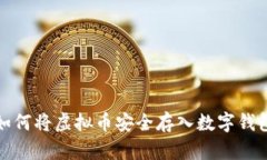 如何将虚拟币安全存入数