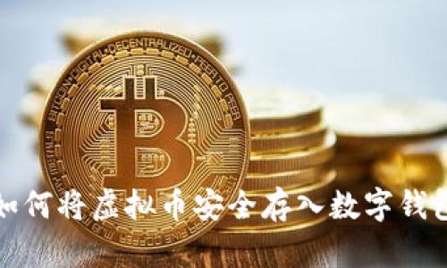 如何将虚拟币安全存入数字钱包