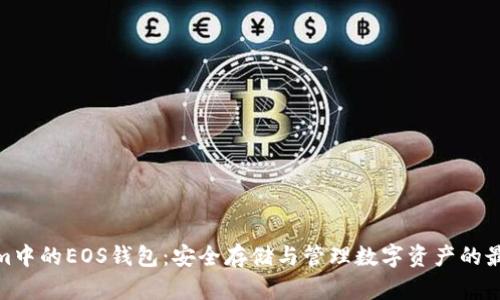 Tokenim中的EOS钱包：安全存储与管理数字资产的最佳选择