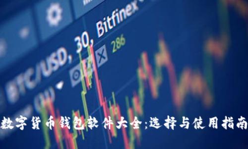 数字货币钱包软件大全：选择与使用指南