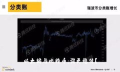 以太坊与比特币：谁更稳