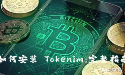 如何安装 Tokenim：完整指南