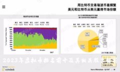 2023年虚拟币排名前十及其
