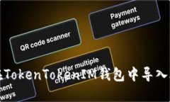 如何在TokenTokenIM钱包中导