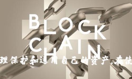 以下是您请求的内容：


  比特派钱包使用方法教程 / 

关键词：
 guanjianci 比特派钱包,数字货币,加密资产 /guanjianci 

引言
随着数字货币的迅速发展，越来越多的人开始接触和使用加密资产。比特派钱包作为一款热门的钱包应用，因其友好的用户界面和较高的安全性受到了广大用户的青睐。本文将为您详细介绍比特派钱包的使用方法，包括钱包的安装、账户的创建、如何存储和发送数字资产等，帮助您更好地掌握这一钱包工具。

一、比特派钱包的安装
首先，您需要下载比特派钱包应用。比特派钱包支持多种操作系统，包括安卓和iOS。您可以通过各大应用商店或比特派官网进行下载。以下是具体的安装步骤：
ol
  li访问应用商店或比特派官网，搜索“比特派钱包”。/li
  li找到应用后，点击“下载”按钮，将应用下载至您的设备。/li
  li下载完成后，点击应用图标进行安装，并按照提示完成安装过程。/li
/ol

二、账户的创建与备份
安装完成后，您需要创建一个新的钱包账户。创建账户的步骤如下：
ol
  li打开比特派钱包应用，选择“创建新钱包”。/li
  li输入钱包名称与密码。建议使用强密码以确保账户安全。/li
  li系统将生成您的助记词，请保存好这组助记词，它是您恢复账户的唯一方式。/li
/ol
助记词的保存是极为重要的，强烈建议您将其写下来并保存在安全的地方。万一您忘记密码或设备丢失，这组助记词将帮助您找回钱包。

三、如何存储数字资产
创建完钱包后，您可以通过以下几种方式来存储数字货币：
ol
  li通过购买方式：您可以在各大交易所购买比特币，以太坊等数码货币，并将其提取至您的比特派钱包中。/li
  li通过转账方式：您可以将已有的数字货币通过地址转入比特派钱包，确保使用正确的地址，以免造成资产损失。/li
/ol

四、如何发送和接收数字资产
在比特派钱包中发送和接收资产十分简单。以下是具体操作步骤：

h41. 接收资产/h4
打开比特派钱包，点击“接收”选项。
ol
  li系统将显示您的钱包地址。您可以复制该地址，将其发送给转账方。/li
  li用户也可以使用二维码功能，直接扫描您的二维码进行转账。/li
/ol

h42. 发送资产/h4
在比特派钱包中发送数字货币需要按照以下步骤进行：
ol
  li点击“发送”选项，输入接收方的钱包地址。/li
  li输入您要发送的金额，点击“确认”进行转账。/li
/ol
请务必确认接收方地址和转账金额，以确保顺利完成交易。

五、安全设置与风险防范
在使用比特派钱包的过程中，您可能会面临各种安全风险。为此，建议您采取一定的安全措施：
ol
  li启用双重认证：很多钱包都提供双重认证功能，建议您务必启用。/li
  li定期备份：定期更新助记词和钱包文件的备份，确保信息安全。/li
  li更新应用：确保您的比特派钱包应用始终保持最新版本，以获取最新的安全补丁。/li
/ol

六、常见问题解析

h4问题一：比特派钱包安全吗？/h4
比特派钱包的安全性最主要体现在以下几个方面：
ol
  li私钥存储：比特派钱包采用用户本地存储私钥的方式，只有用户本人拥有私钥，避免了网络攻击失窃的风险。/li
  li多重签名：比特派钱包支持多重签名功能，增加了资金管理的安全性。/li
/ol
然而，用户自身的安全意识同样重要，建议定期检查账户设置，避免信息泄露。

h4问题二：怎样找回遗失的比特派钱包？/h4
如果您忘记了比特派钱包的密码，但备份了助记词，您可以通过以下步骤恢复钱包：
ol
  li在应用程序中选择“恢复钱包”选项。/li
  li输入您记录下来的助记词，按照指示完成恢复过程。/li
/ol
注意：助记词的保管非常重要，不要将其存放在网络上或分享给他人。

h4问题三：比特派钱包支持哪些数字货币？/h4
比特派钱包支持多种主流数字货币，例如：
ul
  li比特币（BTC）/li
  li以太坊（ETH）/li
  li莱特币（LTC）/li
  li以及其他ERC20代币。/li
/ul
用户可随时查看支持的货币种类，并可根据自己的需求进行管理。

h4问题四：比特派钱包如何与交易所对接？/h4
想要将比特派钱包与交易所对接，您需要进行以下操作：
ol
  li选择一家支持提币的交易所，注册并完成账户验证。/li
  li在比特派钱包中获得您的钱包地址。/li
  li在交易所进行提币操作，选择您需要提取的货币和金额，并输入比特派钱包的地址。/li
/ol
确保交易所中提币地址与比特派钱包地址一致，以避免资产损失。

总结
比特派钱包作为一款用户友好的数字资产管理工具，方便了用户存储和管理各类加密货币。通过本教程，您可以轻松掌握其各项功能，并合理保护和运用自己的资产。在使用过程中，如有任何问题，欢迎随时查阅官方文档或寻求客服协助。