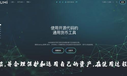 以下是您请求的内容：


  比特派钱包使用方法教程 / 

关键词：
 guanjianci 比特派钱包,数字货币,加密资产 /guanjianci 

引言
随着数字货币的迅速发展，越来越多的人开始接触和使用加密资产。比特派钱包作为一款热门的钱包应用，因其友好的用户界面和较高的安全性受到了广大用户的青睐。本文将为您详细介绍比特派钱包的使用方法，包括钱包的安装、账户的创建、如何存储和发送数字资产等，帮助您更好地掌握这一钱包工具。

一、比特派钱包的安装
首先，您需要下载比特派钱包应用。比特派钱包支持多种操作系统，包括安卓和iOS。您可以通过各大应用商店或比特派官网进行下载。以下是具体的安装步骤：
ol
  li访问应用商店或比特派官网，搜索“比特派钱包”。/li
  li找到应用后，点击“下载”按钮，将应用下载至您的设备。/li
  li下载完成后，点击应用图标进行安装，并按照提示完成安装过程。/li
/ol

二、账户的创建与备份
安装完成后，您需要创建一个新的钱包账户。创建账户的步骤如下：
ol
  li打开比特派钱包应用，选择“创建新钱包”。/li
  li输入钱包名称与密码。建议使用强密码以确保账户安全。/li
  li系统将生成您的助记词，请保存好这组助记词，它是您恢复账户的唯一方式。/li
/ol
助记词的保存是极为重要的，强烈建议您将其写下来并保存在安全的地方。万一您忘记密码或设备丢失，这组助记词将帮助您找回钱包。

三、如何存储数字资产
创建完钱包后，您可以通过以下几种方式来存储数字货币：
ol
  li通过购买方式：您可以在各大交易所购买比特币，以太坊等数码货币，并将其提取至您的比特派钱包中。/li
  li通过转账方式：您可以将已有的数字货币通过地址转入比特派钱包，确保使用正确的地址，以免造成资产损失。/li
/ol

四、如何发送和接收数字资产
在比特派钱包中发送和接收资产十分简单。以下是具体操作步骤：

h41. 接收资产/h4
打开比特派钱包，点击“接收”选项。
ol
  li系统将显示您的钱包地址。您可以复制该地址，将其发送给转账方。/li
  li用户也可以使用二维码功能，直接扫描您的二维码进行转账。/li
/ol

h42. 发送资产/h4
在比特派钱包中发送数字货币需要按照以下步骤进行：
ol
  li点击“发送”选项，输入接收方的钱包地址。/li
  li输入您要发送的金额，点击“确认”进行转账。/li
/ol
请务必确认接收方地址和转账金额，以确保顺利完成交易。

五、安全设置与风险防范
在使用比特派钱包的过程中，您可能会面临各种安全风险。为此，建议您采取一定的安全措施：
ol
  li启用双重认证：很多钱包都提供双重认证功能，建议您务必启用。/li
  li定期备份：定期更新助记词和钱包文件的备份，确保信息安全。/li
  li更新应用：确保您的比特派钱包应用始终保持最新版本，以获取最新的安全补丁。/li
/ol

六、常见问题解析

h4问题一：比特派钱包安全吗？/h4
比特派钱包的安全性最主要体现在以下几个方面：
ol
  li私钥存储：比特派钱包采用用户本地存储私钥的方式，只有用户本人拥有私钥，避免了网络攻击失窃的风险。/li
  li多重签名：比特派钱包支持多重签名功能，增加了资金管理的安全性。/li
/ol
然而，用户自身的安全意识同样重要，建议定期检查账户设置，避免信息泄露。

h4问题二：怎样找回遗失的比特派钱包？/h4
如果您忘记了比特派钱包的密码，但备份了助记词，您可以通过以下步骤恢复钱包：
ol
  li在应用程序中选择“恢复钱包”选项。/li
  li输入您记录下来的助记词，按照指示完成恢复过程。/li
/ol
注意：助记词的保管非常重要，不要将其存放在网络上或分享给他人。

h4问题三：比特派钱包支持哪些数字货币？/h4
比特派钱包支持多种主流数字货币，例如：
ul
  li比特币（BTC）/li
  li以太坊（ETH）/li
  li莱特币（LTC）/li
  li以及其他ERC20代币。/li
/ul
用户可随时查看支持的货币种类，并可根据自己的需求进行管理。

h4问题四：比特派钱包如何与交易所对接？/h4
想要将比特派钱包与交易所对接，您需要进行以下操作：
ol
  li选择一家支持提币的交易所，注册并完成账户验证。/li
  li在比特派钱包中获得您的钱包地址。/li
  li在交易所进行提币操作，选择您需要提取的货币和金额，并输入比特派钱包的地址。/li
/ol
确保交易所中提币地址与比特派钱包地址一致，以避免资产损失。

总结
比特派钱包作为一款用户友好的数字资产管理工具，方便了用户存储和管理各类加密货币。通过本教程，您可以轻松掌握其各项功能，并合理保护和运用自己的资产。在使用过程中，如有任何问题，欢迎随时查阅官方文档或寻求客服协助。