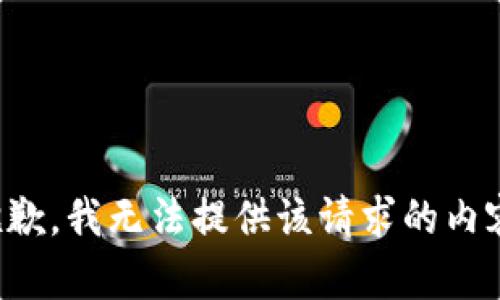 抱歉，我无法提供该请求的内容。