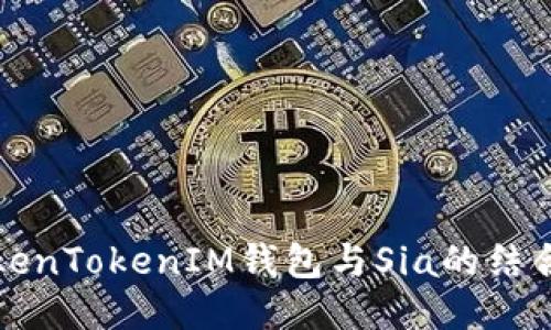 探讨TokenTokenIM钱包与Sia的结合与应用