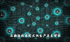 区块链技术定义的生产关