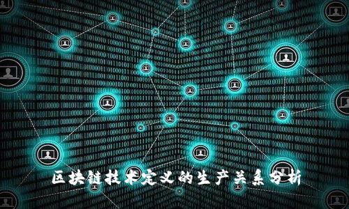 区块链技术定义的生产关系分析
