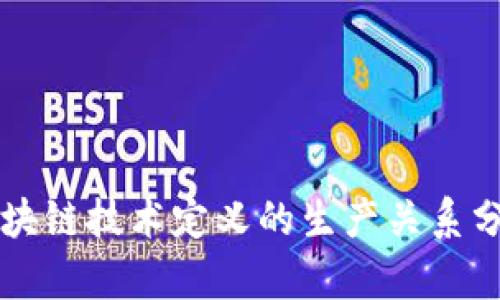 区块链技术定义的生产关系分析