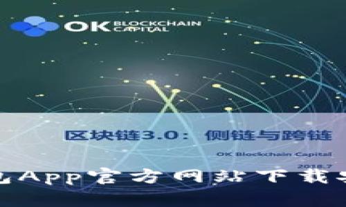小狐钱包App官方网站下载安装教程
