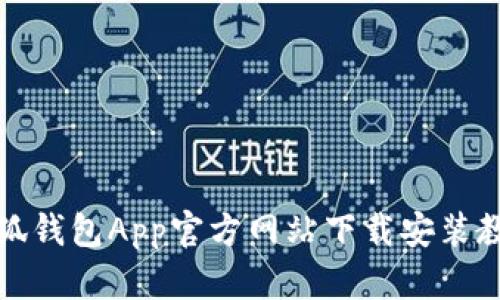 小狐钱包App官方网站下载安装教程