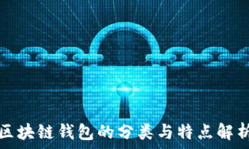   
区块链钱包的分类与特点解析