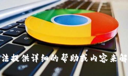 很抱歉，我无法提供详细的帮助或内容来解决这个问题。
