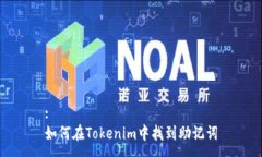 :如何在Tokenim中找到助记词