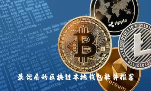 最优质的区块链本地钱包软件推荐
