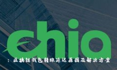 : 区块链钱包转账延迟原因