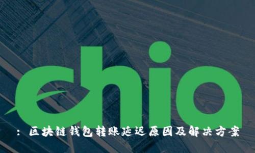 : 区块链钱包转账延迟原因及解决方案