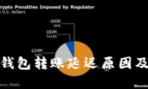 : 区块链钱包转账延迟原因及解决方案