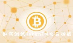 如何测试TokenIM交易功能